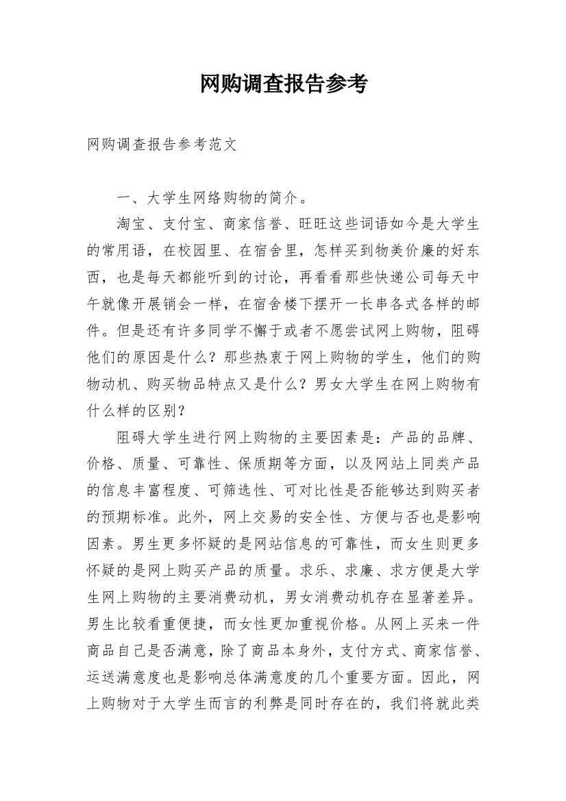 网购调查报告参考