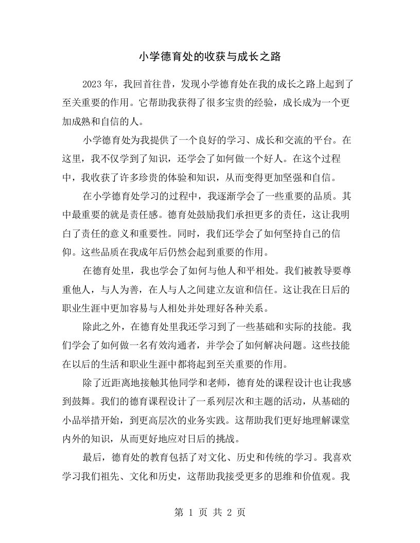 小学德育处的收获与成长之路