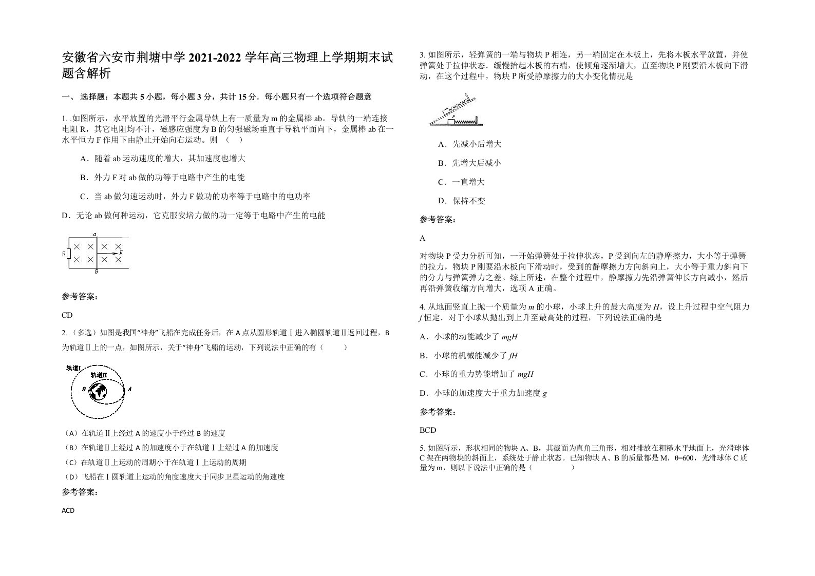 安徽省六安市荆塘中学2021-2022学年高三物理上学期期末试题含解析