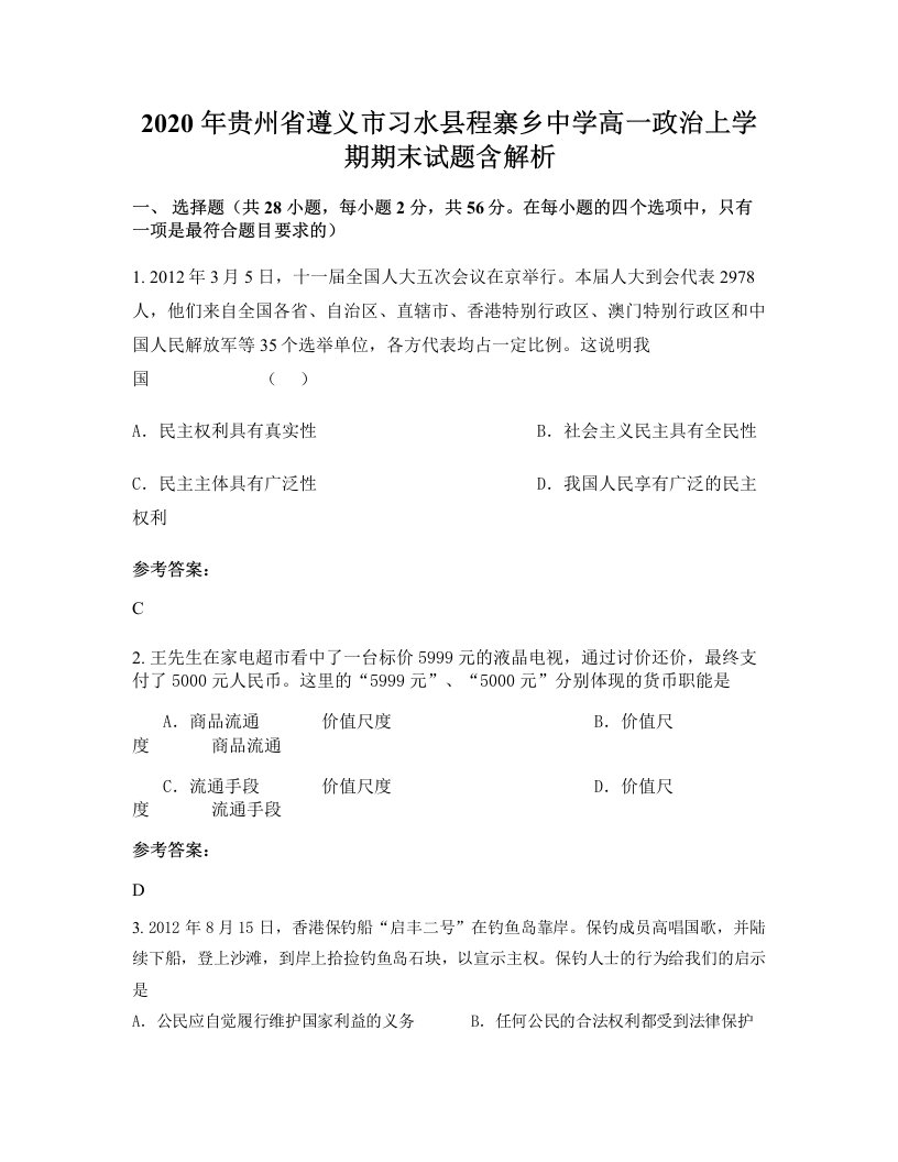 2020年贵州省遵义市习水县程寨乡中学高一政治上学期期末试题含解析