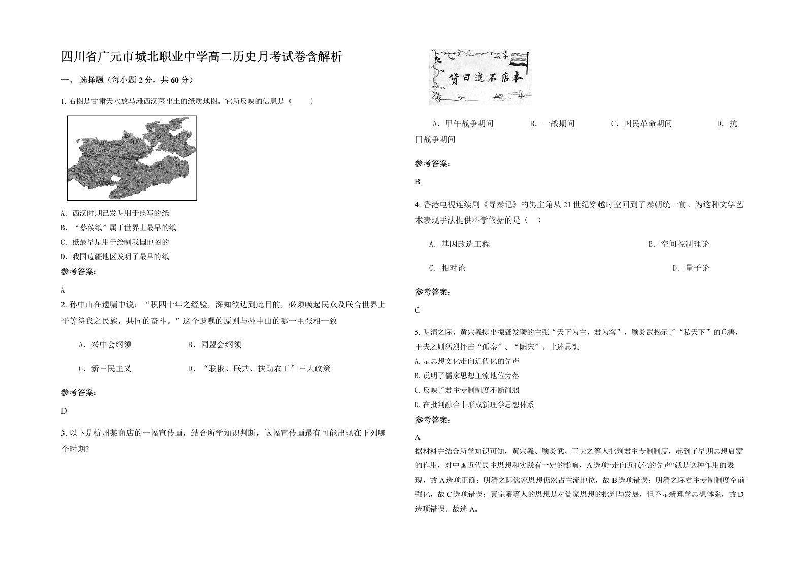 四川省广元市城北职业中学高二历史月考试卷含解析