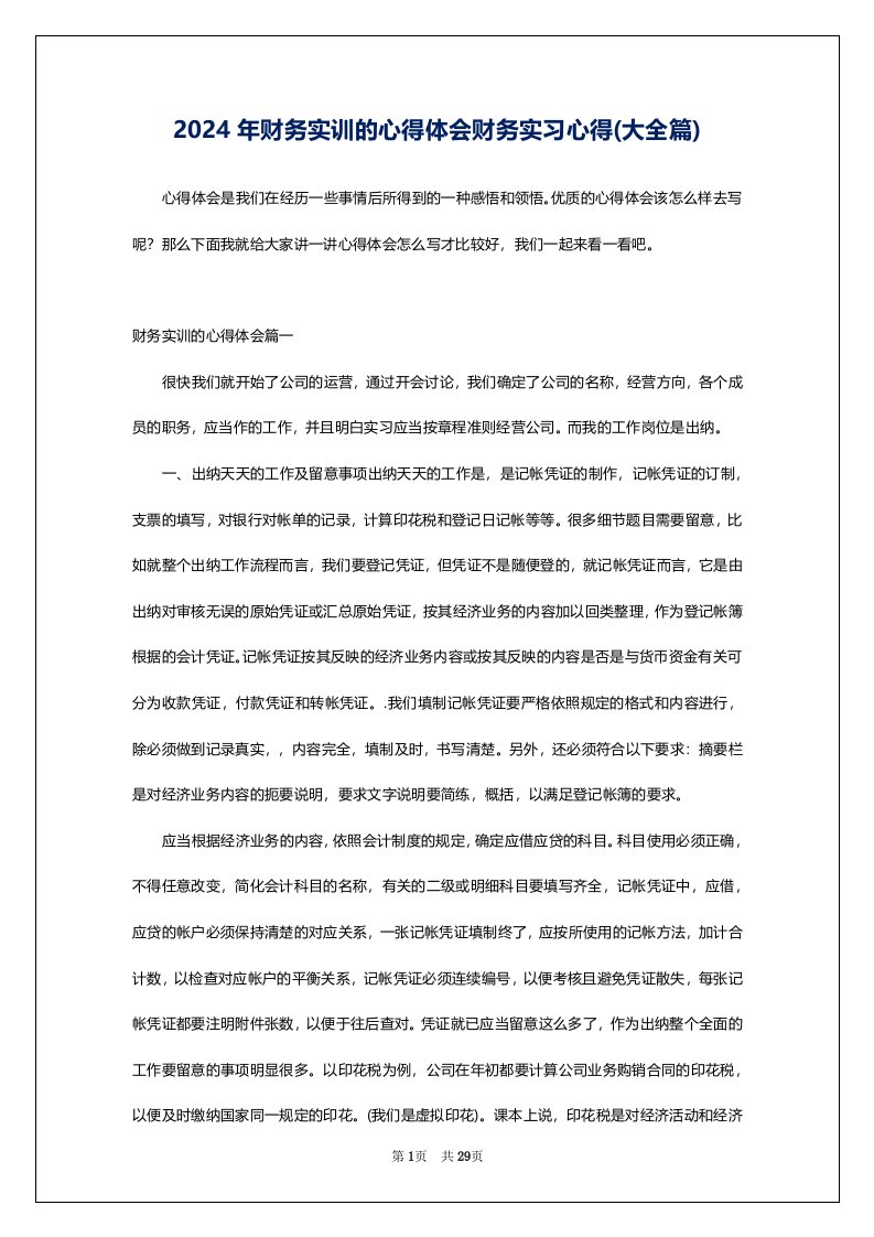 2024年财务实训的心得体会财务实习心得(大全篇)