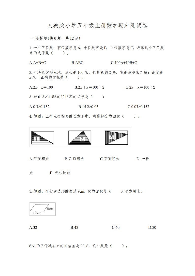 人教版小学五年级上册数学期末测试卷附完整答案【各地真题】