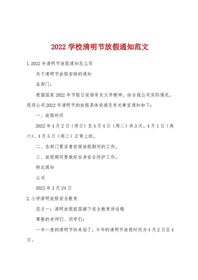 2022学校清明节放假通知范文