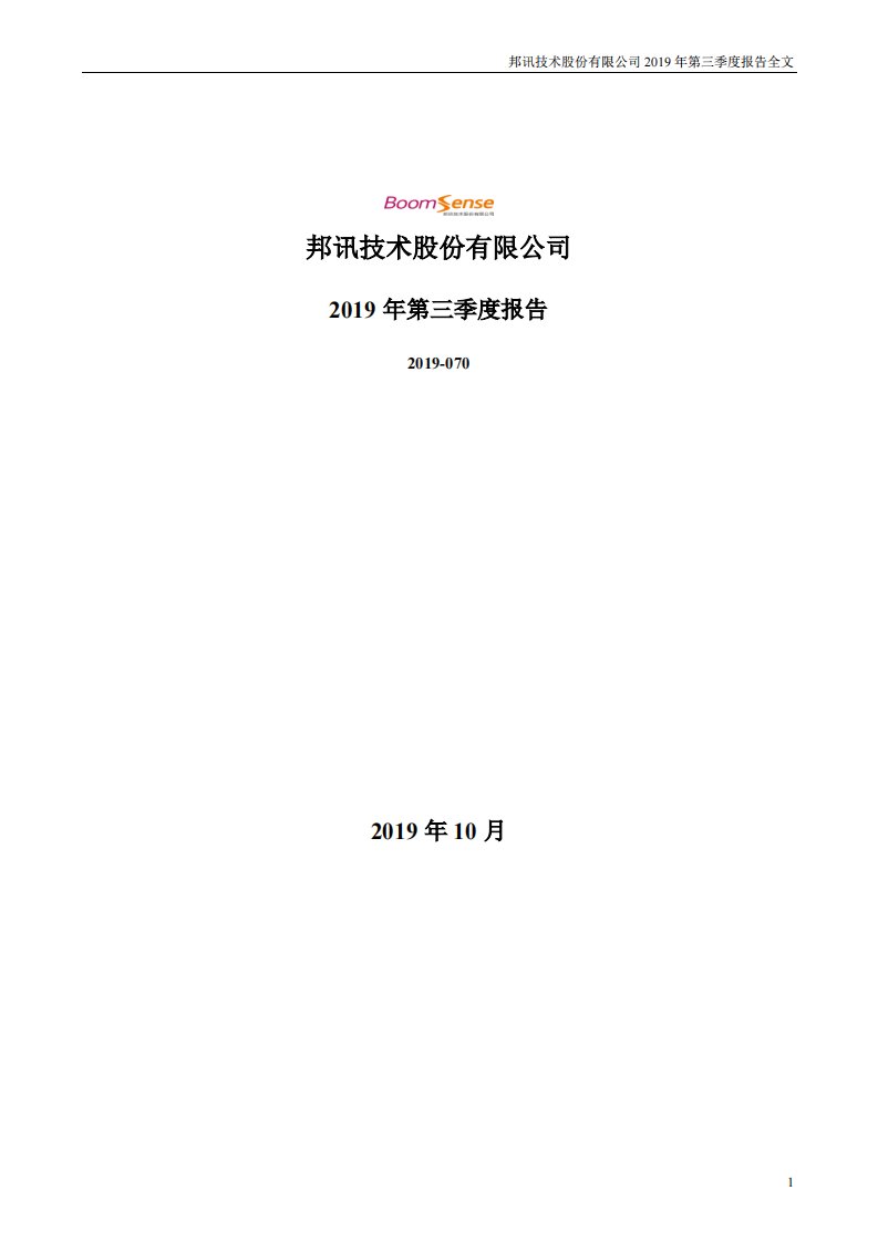 深交所-邦讯技术：2019年第三季度报告全文-20191030