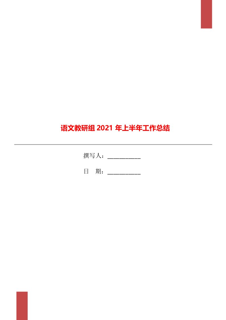 语文教研组2021年上半年工作总结