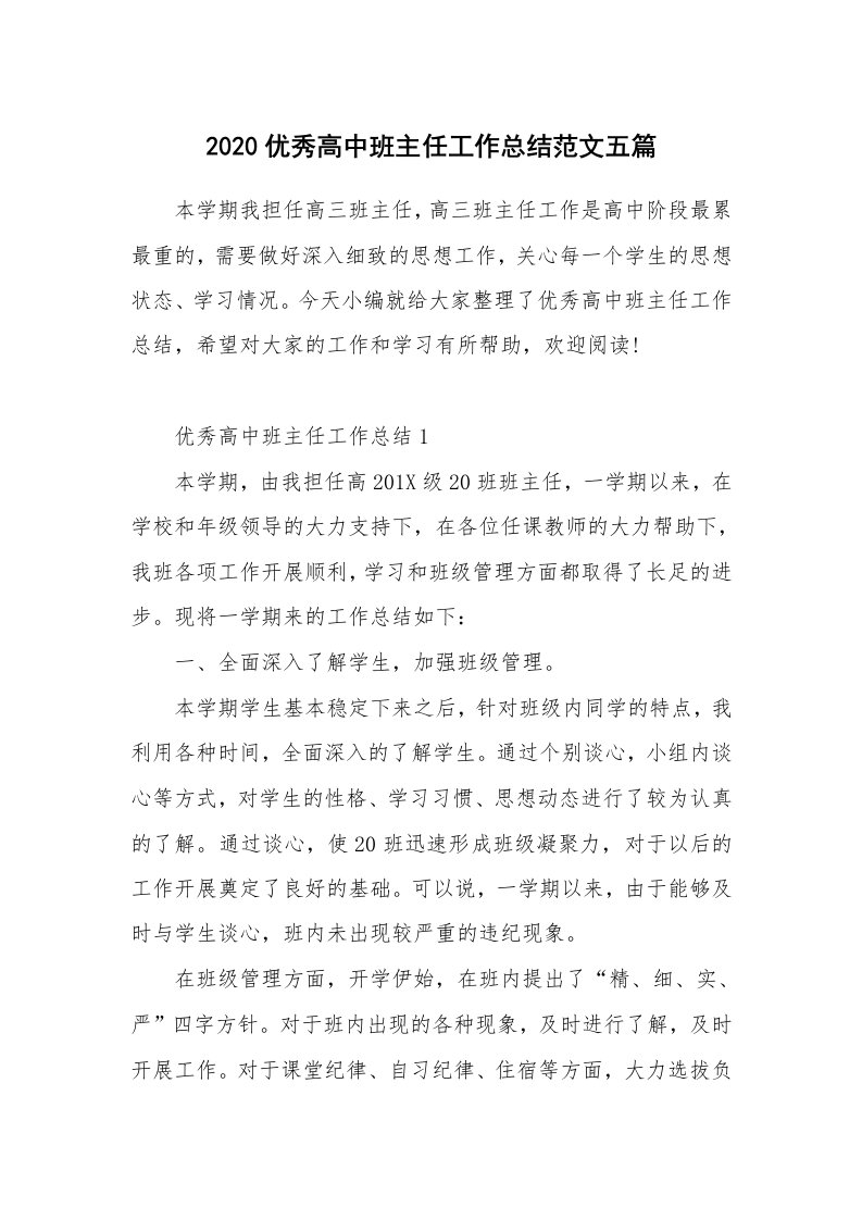 工作总结_2020优秀高中班主任工作总结范文五篇