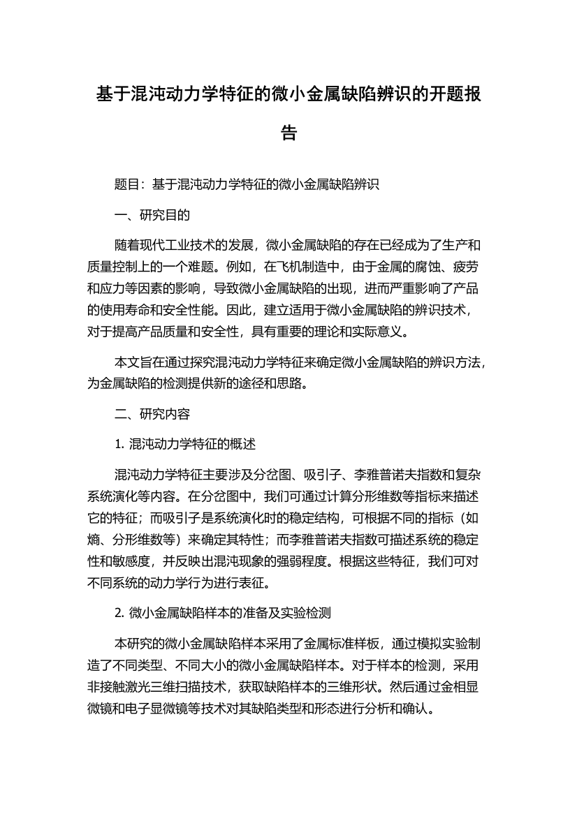 基于混沌动力学特征的微小金属缺陷辨识的开题报告