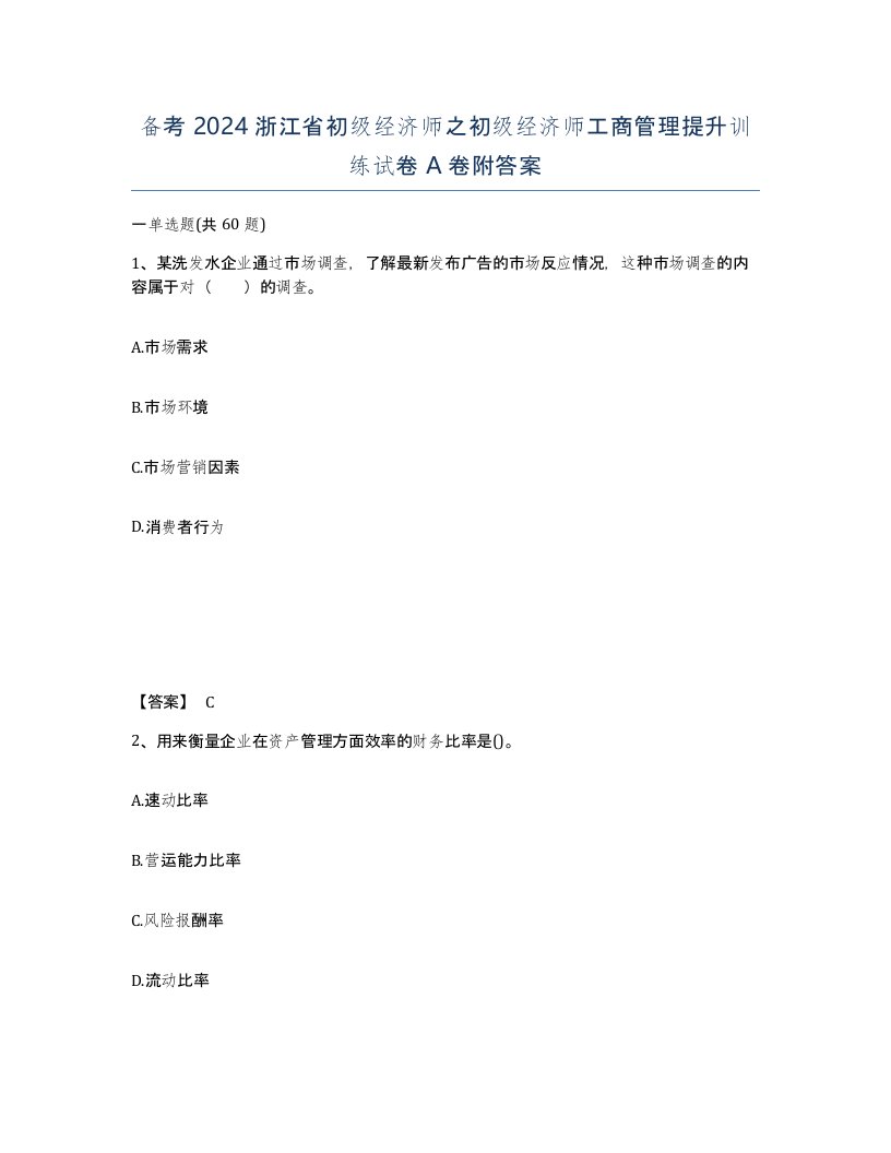 备考2024浙江省初级经济师之初级经济师工商管理提升训练试卷A卷附答案