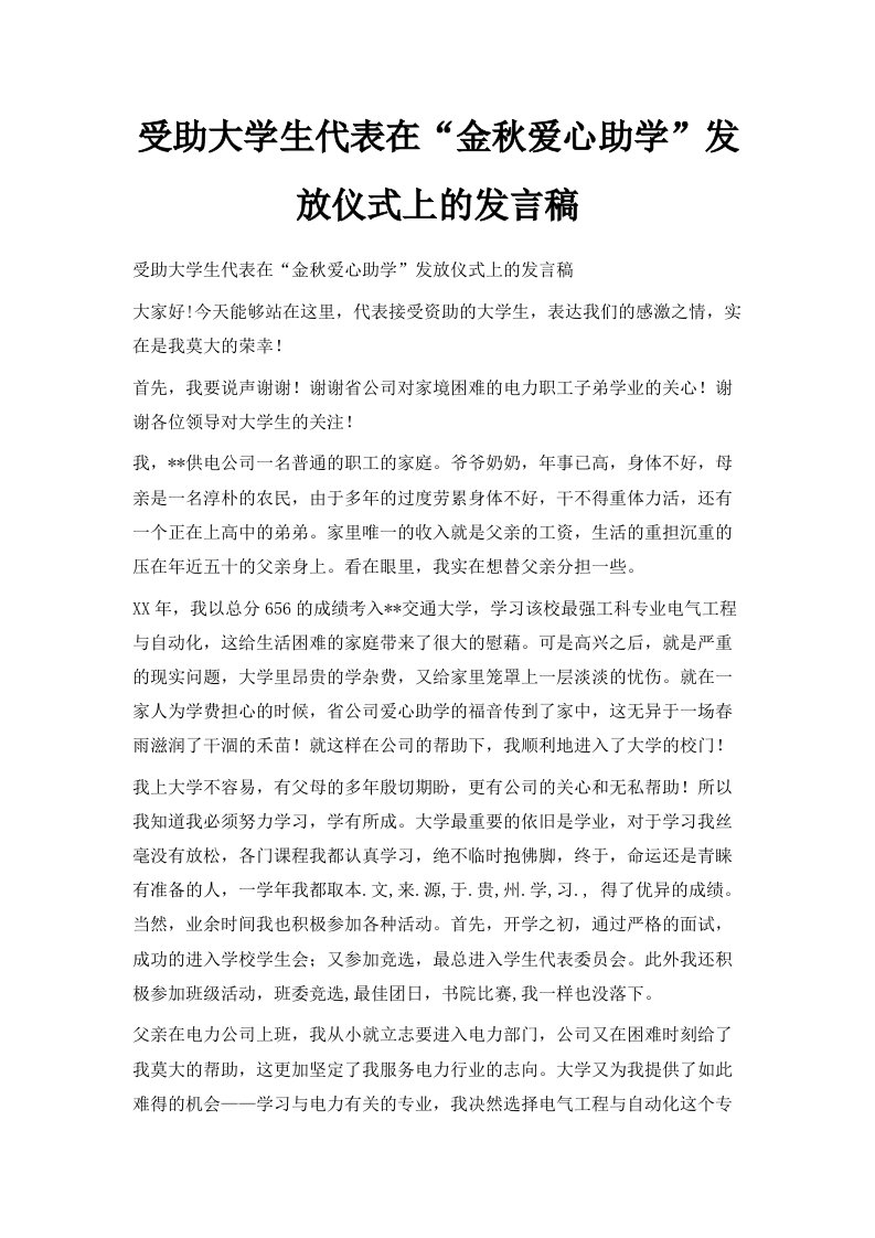 受助大学生代表在金秋爱心助学发放仪式上的发言稿