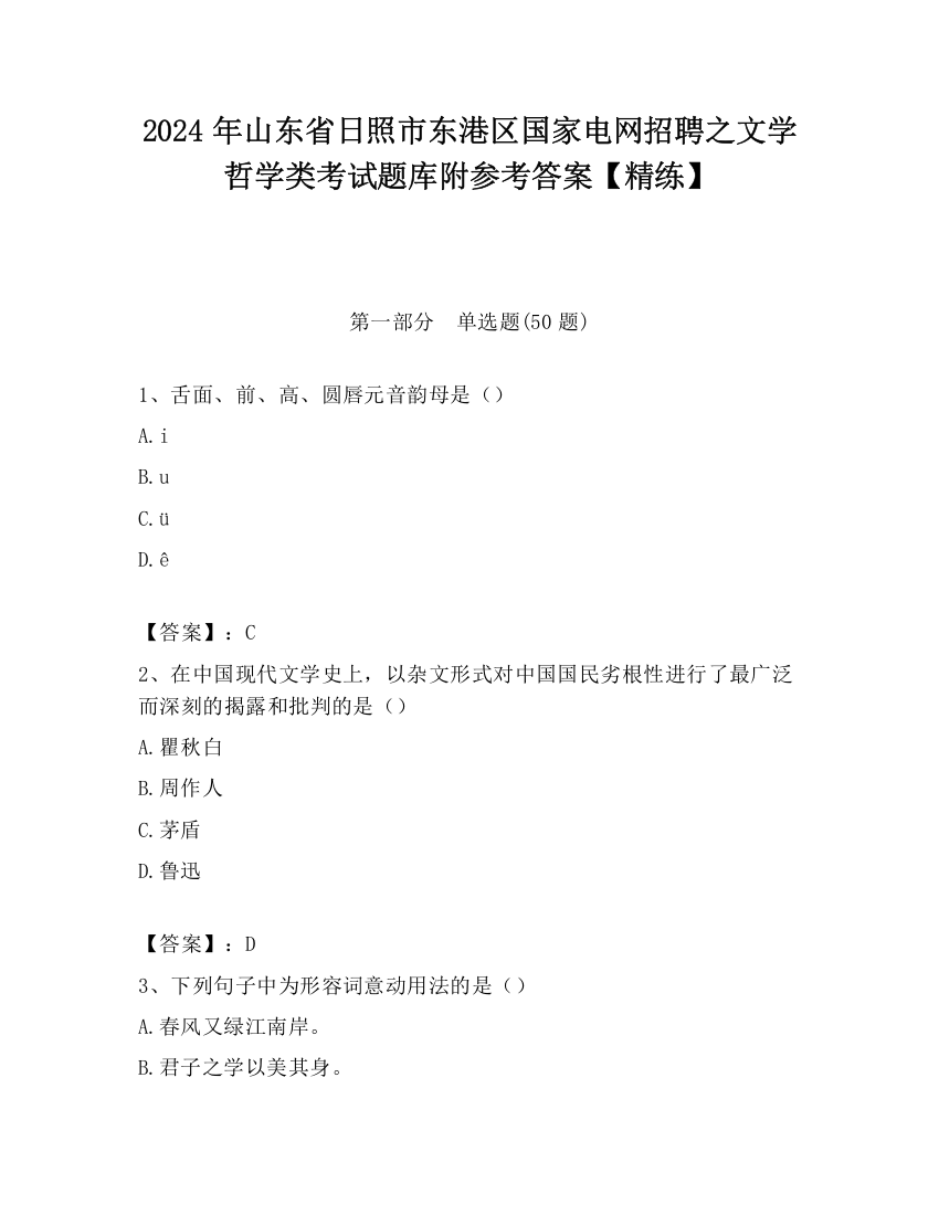 2024年山东省日照市东港区国家电网招聘之文学哲学类考试题库附参考答案【精练】