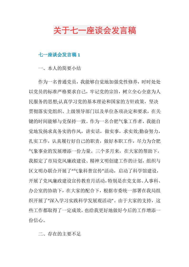 关于七一座谈会发言稿