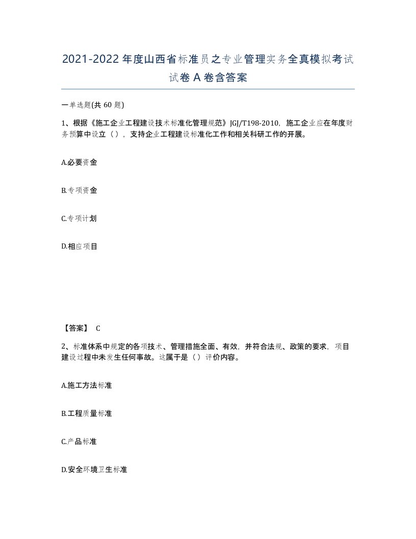 2021-2022年度山西省标准员之专业管理实务全真模拟考试试卷A卷含答案