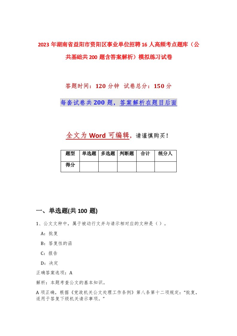 2023年湖南省益阳市资阳区事业单位招聘16人高频考点题库公共基础共200题含答案解析模拟练习试卷