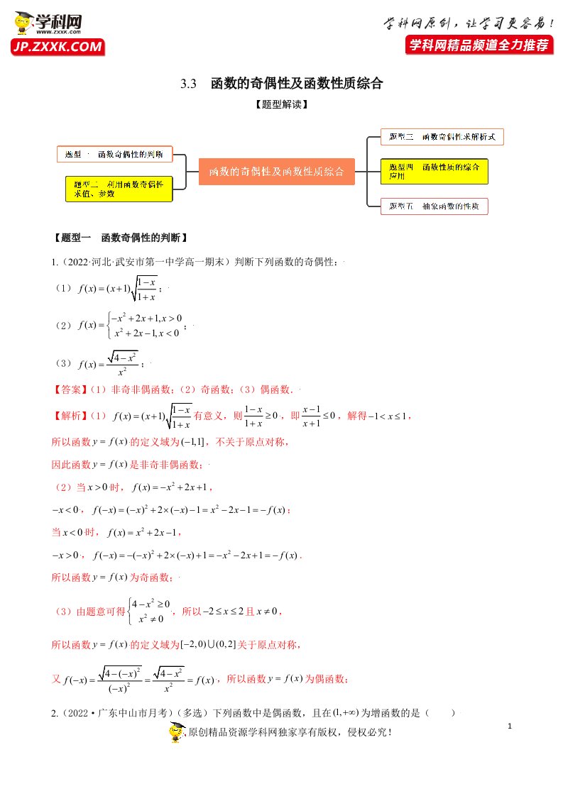 3.3函数的奇偶性及函数性质综合(精练)-【题型·技巧培优系列】2022年新高一数学暑假预习精讲精练