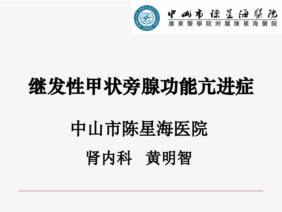 继发性甲状旁腺功能亢进症PPT课件