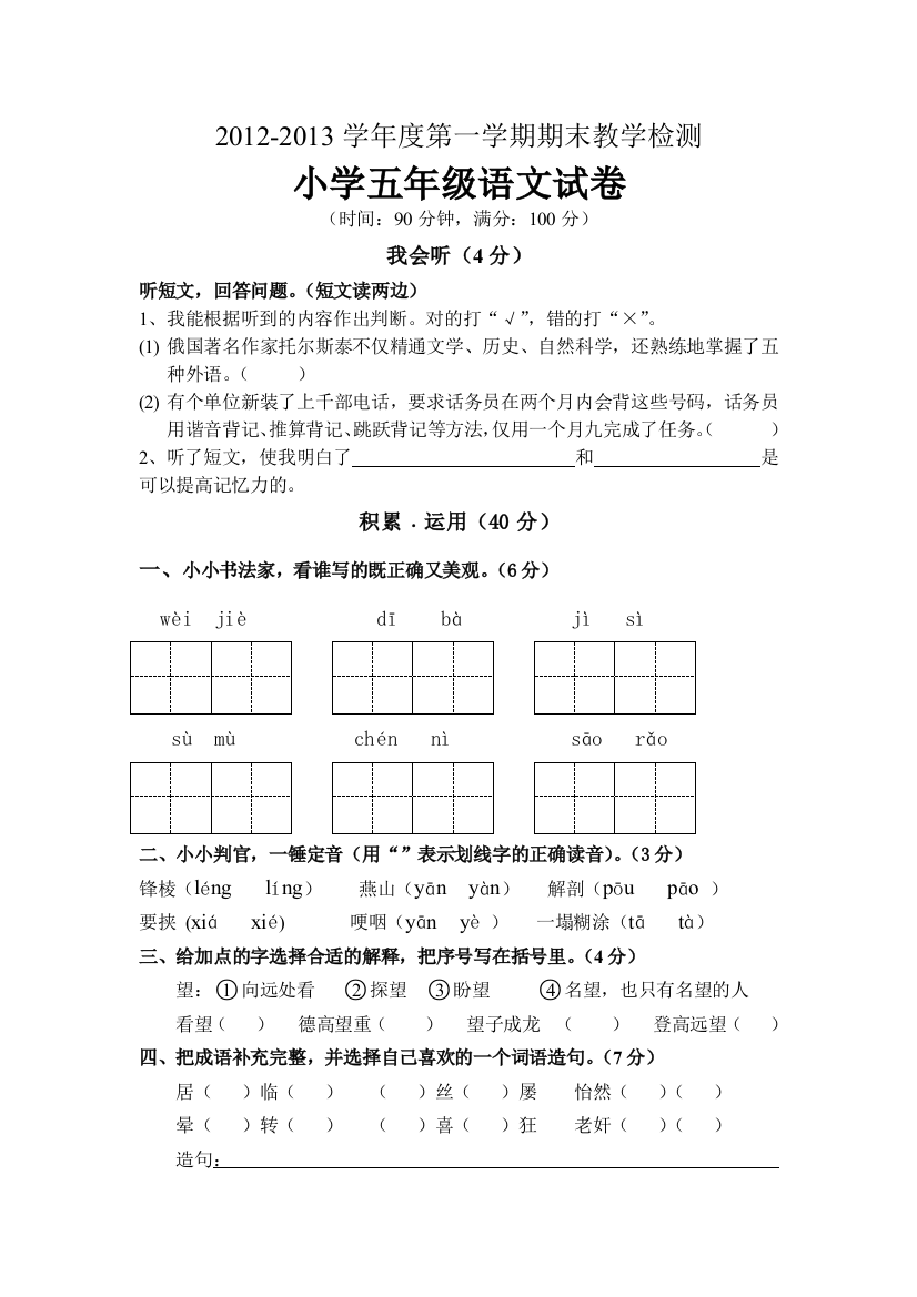 【小学中学教育精选】2012—2013s版小学五年级语文期末试卷