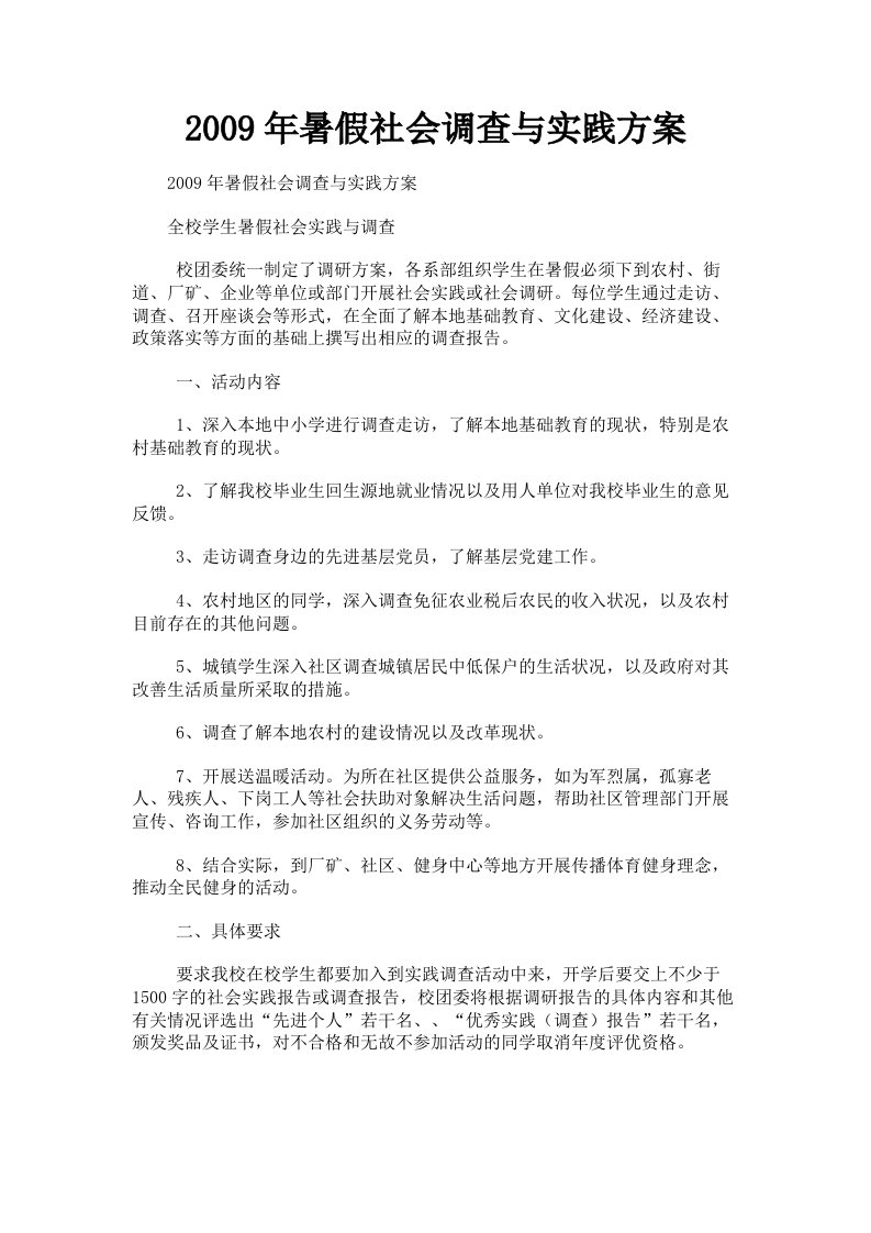 2009年暑假社会调查与实践方案