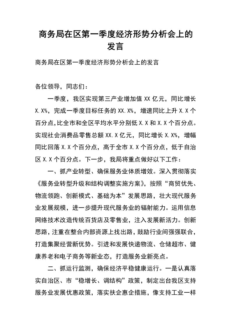 商务局在区第一季度经济形势分析会上的发言