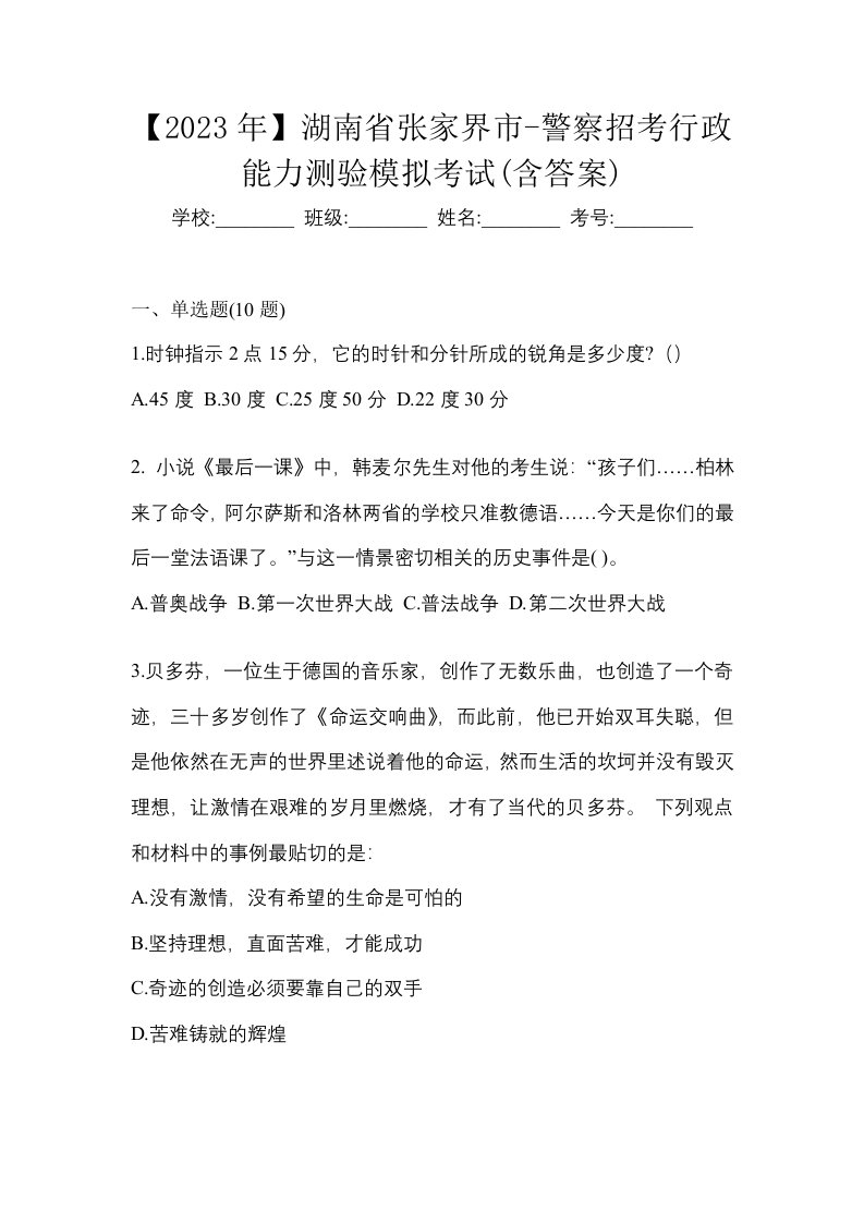 2023年湖南省张家界市-警察招考行政能力测验模拟考试含答案