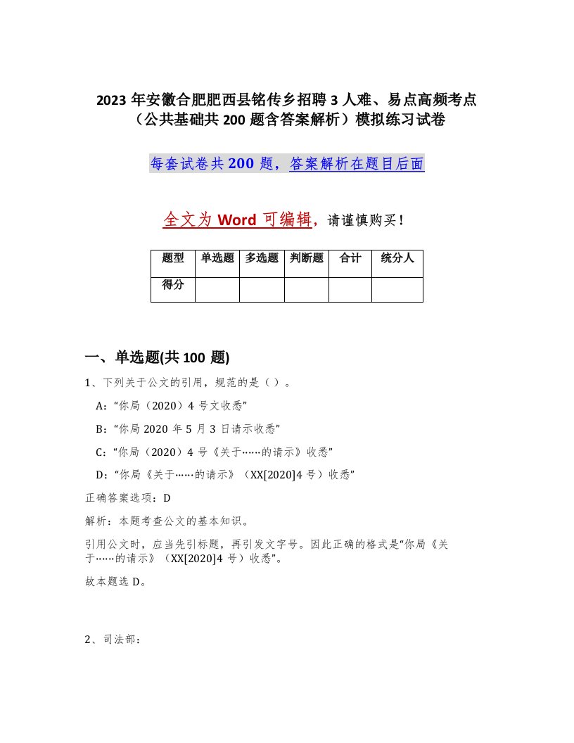 2023年安徽合肥肥西县铭传乡招聘3人难易点高频考点公共基础共200题含答案解析模拟练习试卷