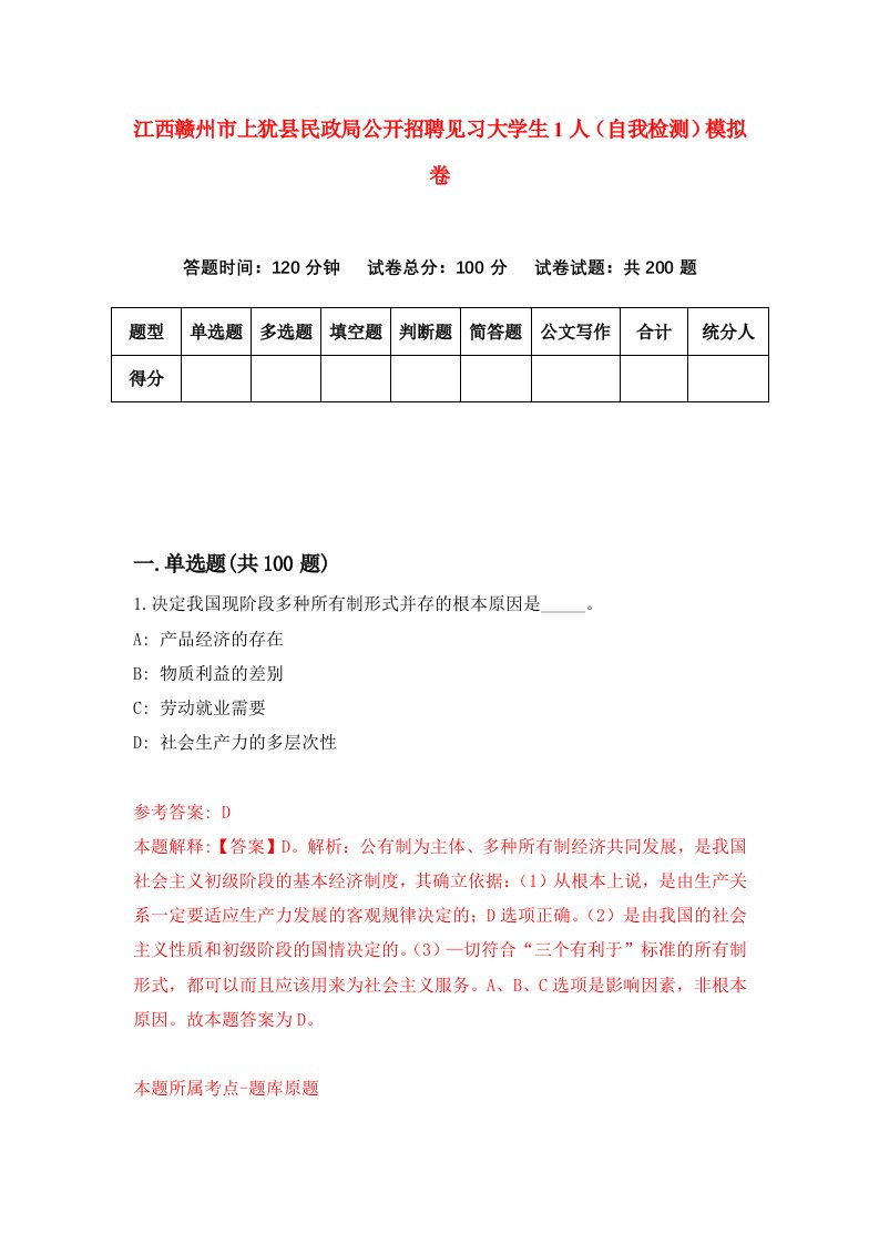 江西赣州市上犹县民政局公开招聘见习大学生1人自我检测模拟卷第5版