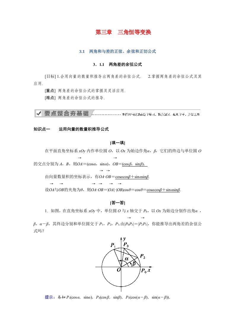 2020_2021学年高中数学第三章三角恒等变换3.1两角和与差的正弦余弦和正切公式3.1.1两角差的余弦公式学案含解析新人教A版必修4