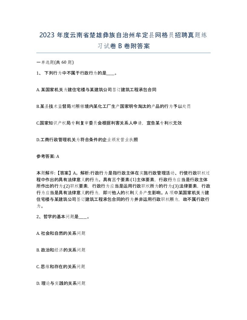 2023年度云南省楚雄彝族自治州牟定县网格员招聘真题练习试卷B卷附答案