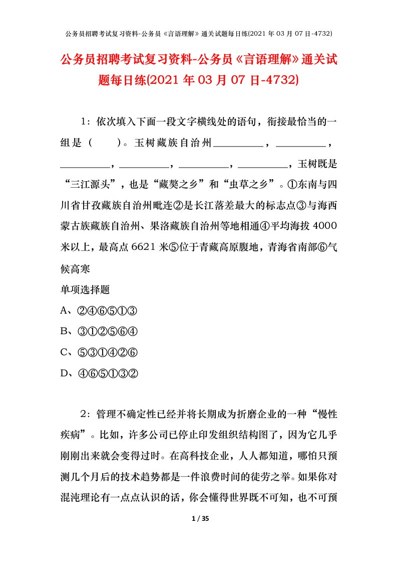 公务员招聘考试复习资料-公务员言语理解通关试题每日练2021年03月07日-4732