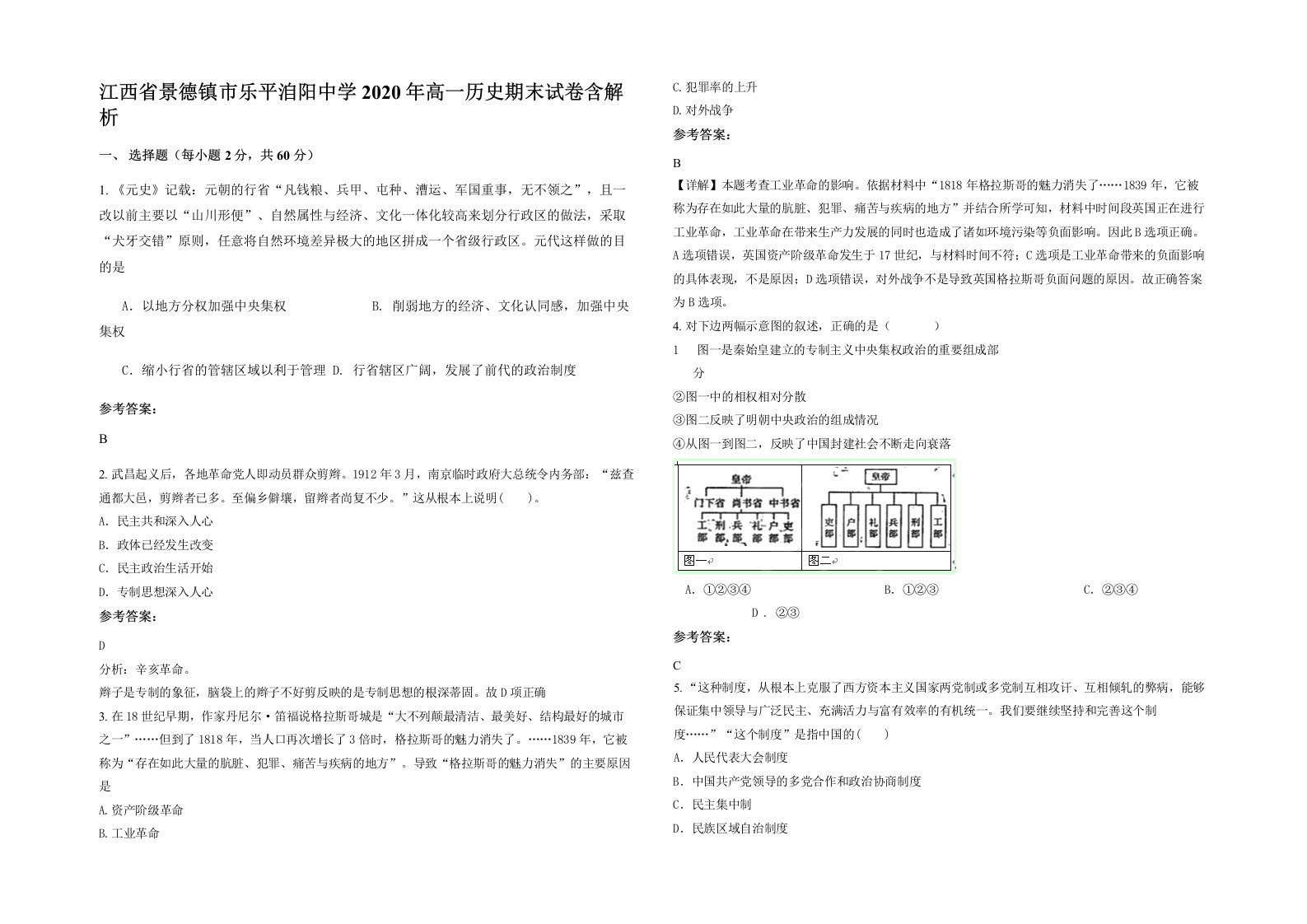 江西省景德镇市乐平洎阳中学2020年高一历史期末试卷含解析