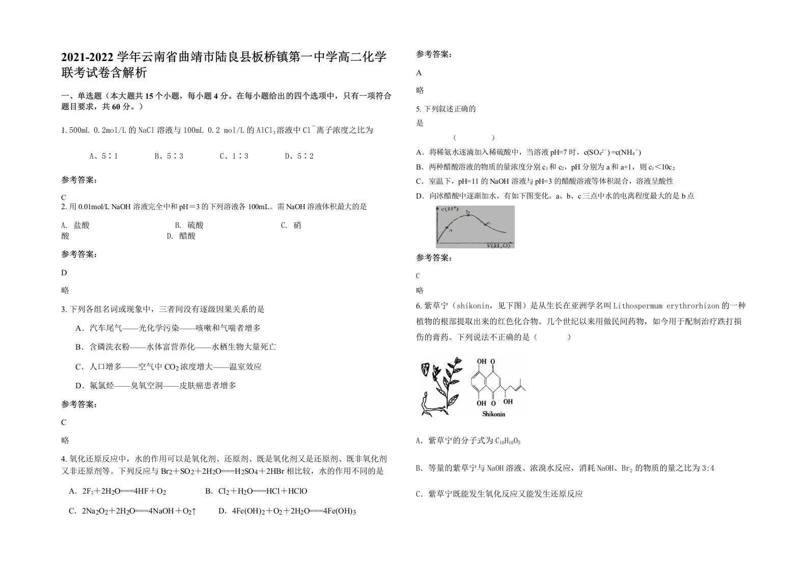 2021-2022学年云南省曲靖市陆良县板桥镇第一中学高二化学联考试卷含解析