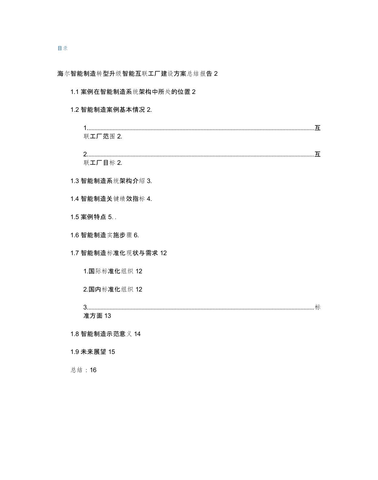 海尔智能制造转型升级智能互联工厂建设方案总结报告