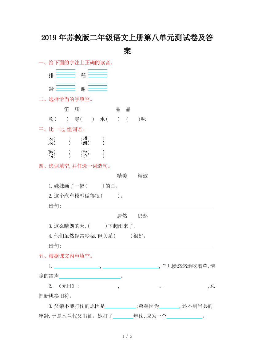 2019年苏教版二年级语文上册第八单元测试卷及答案