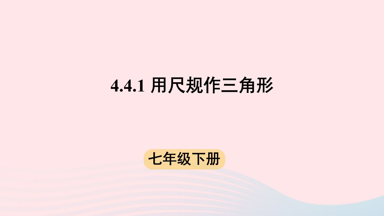 2024春七年级数学下册第4章三角形4用尺规作三角形上课课件新版北师大版