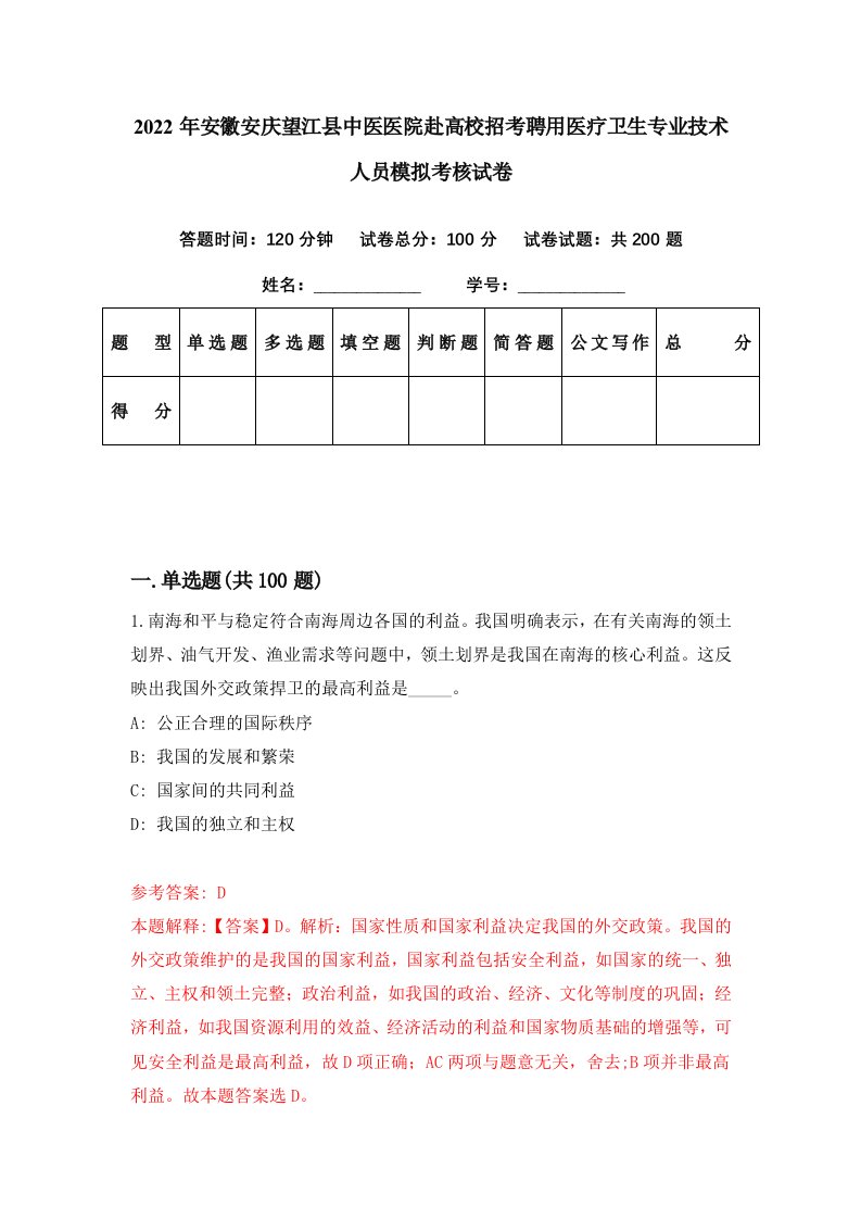 2022年安徽安庆望江县中医医院赴高校招考聘用医疗卫生专业技术人员模拟考核试卷2