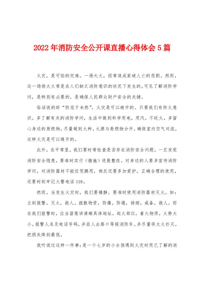 2022年消防安全公开课直播心得体会5篇