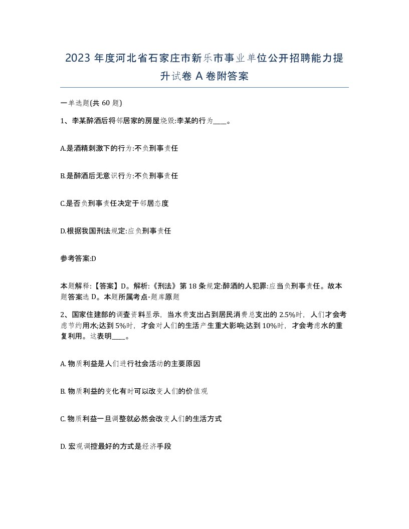 2023年度河北省石家庄市新乐市事业单位公开招聘能力提升试卷A卷附答案