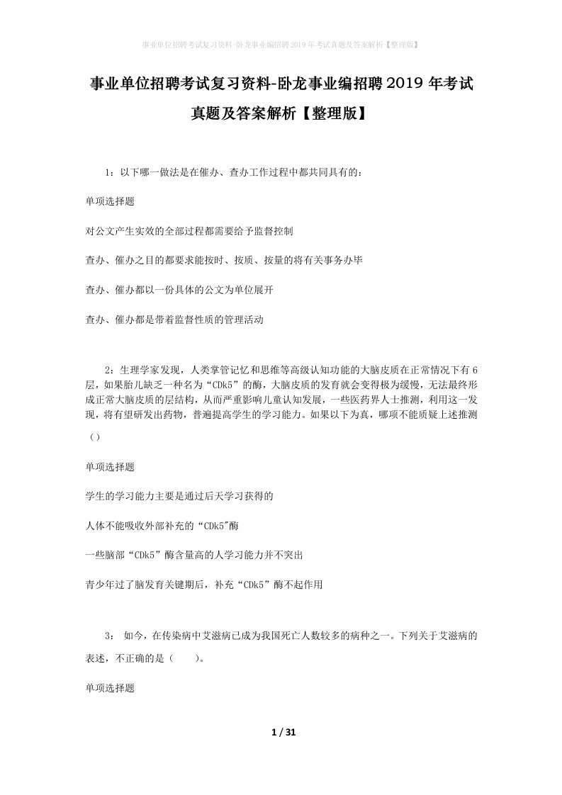 事业单位招聘考试复习资料-卧龙事业编招聘2019年考试真题及答案解析整理版