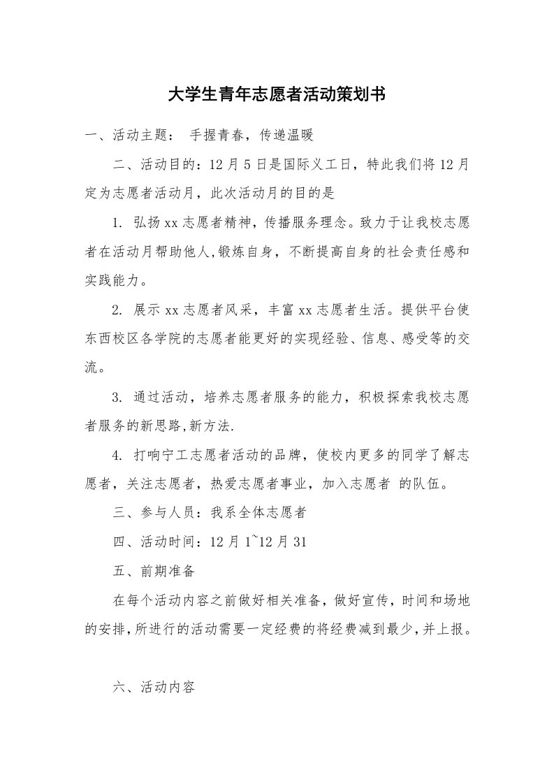 大学生青年志愿者活动策划书