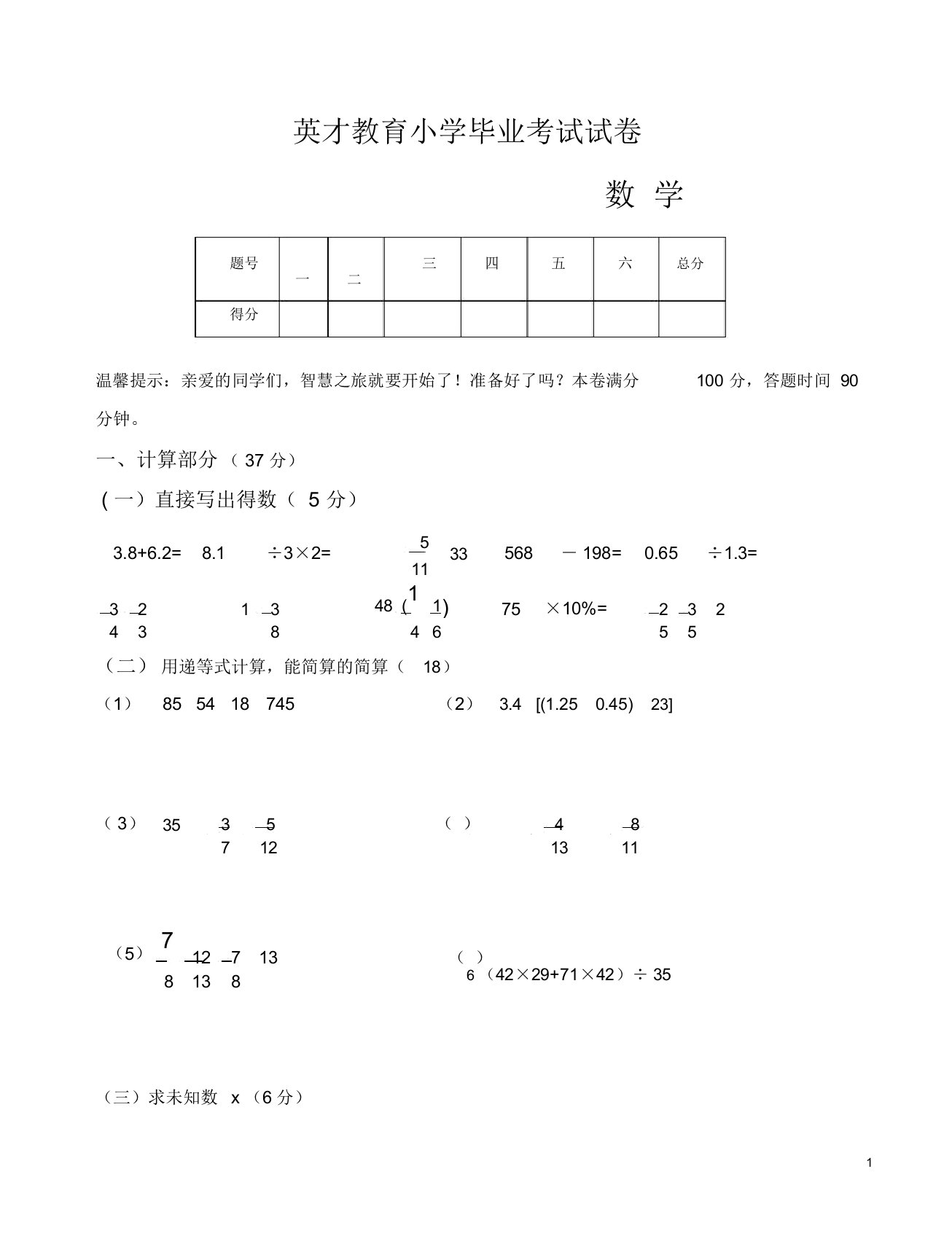 小学六年级数学毕业考试模拟试卷-人教版