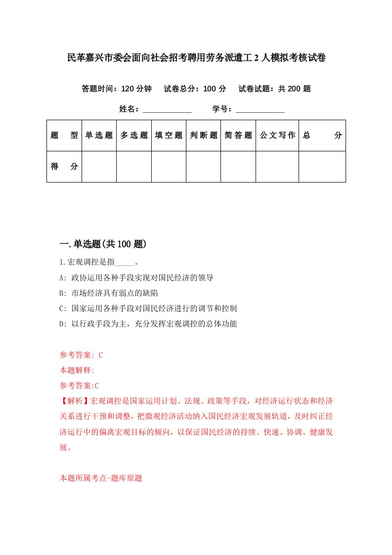 民革嘉兴市委会面向社会招考聘用劳务派遣工2人模拟考核试卷2