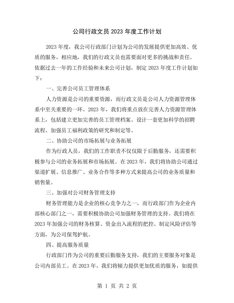 公司行政文员2023年度工作计划