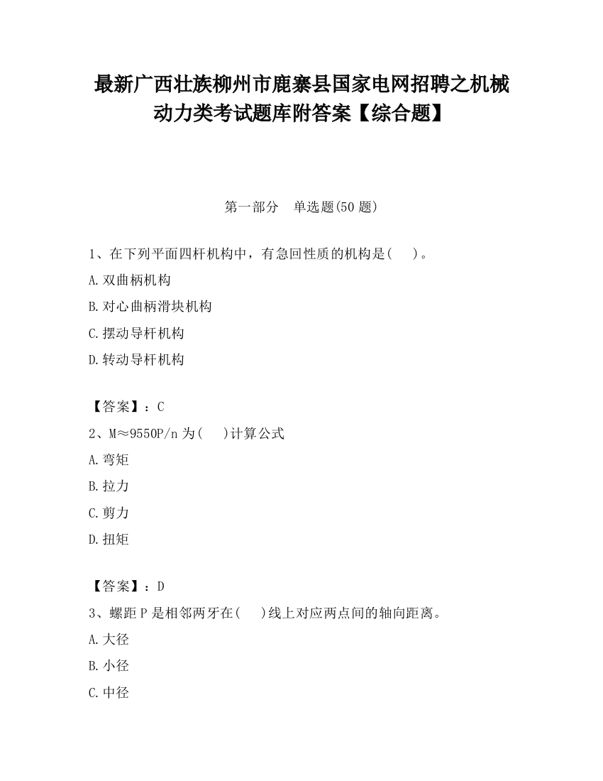 最新广西壮族柳州市鹿寨县国家电网招聘之机械动力类考试题库附答案【综合题】