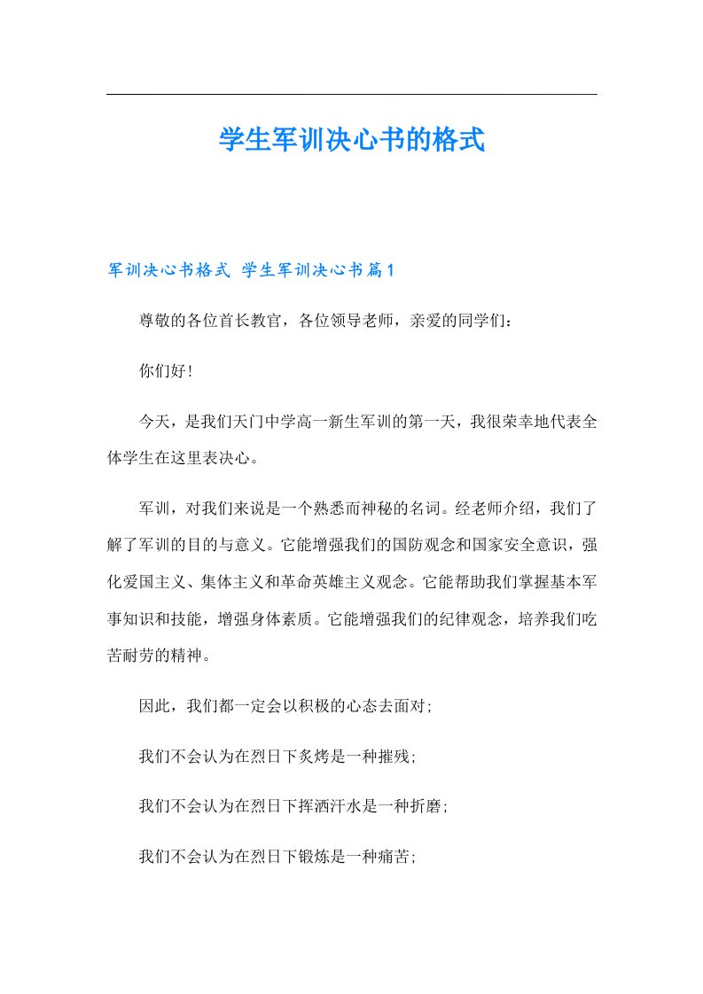 学生军训决心书的格式