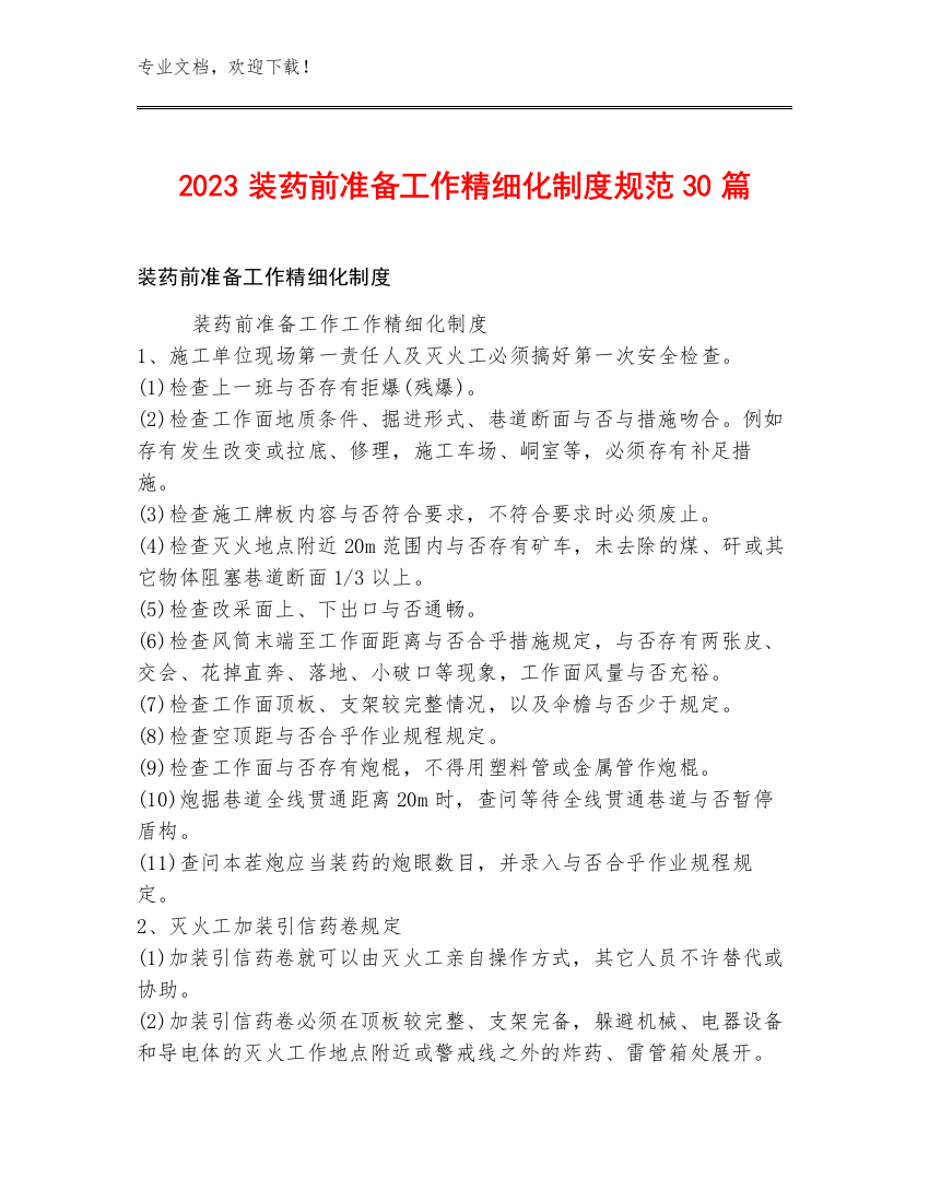 2023装药前准备工作精细化制度规范30篇