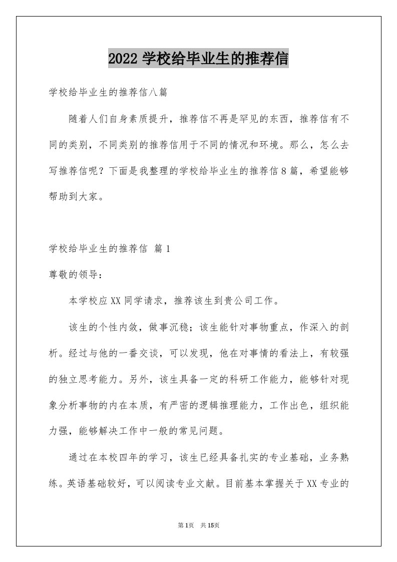 2022学校给毕业生的推荐信