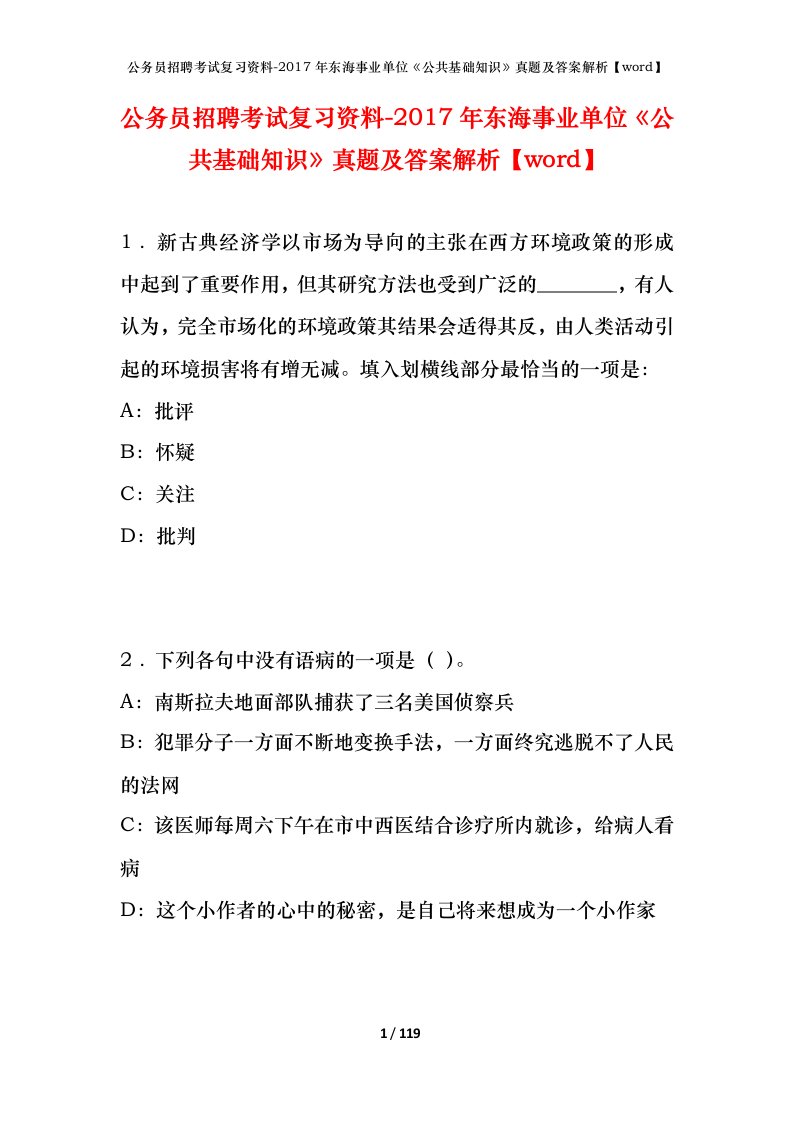 公务员招聘考试复习资料-2017年东海事业单位公共基础知识真题及答案解析word