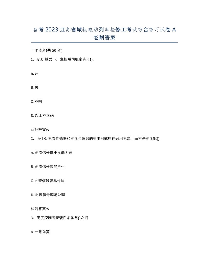 备考2023江苏省城轨电动列车检修工考试综合练习试卷A卷附答案