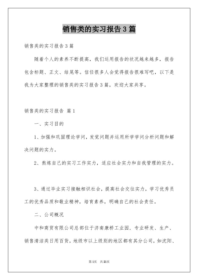 销售类的实习报告3篇例文1