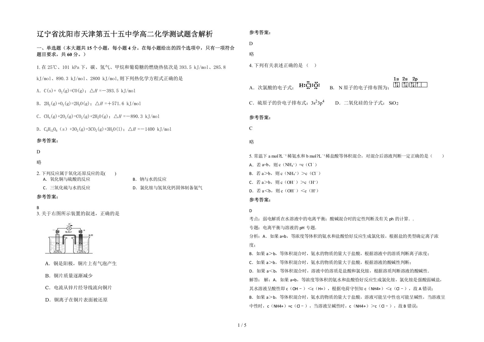 辽宁省沈阳市天津第五十五中学高二化学测试题含解析